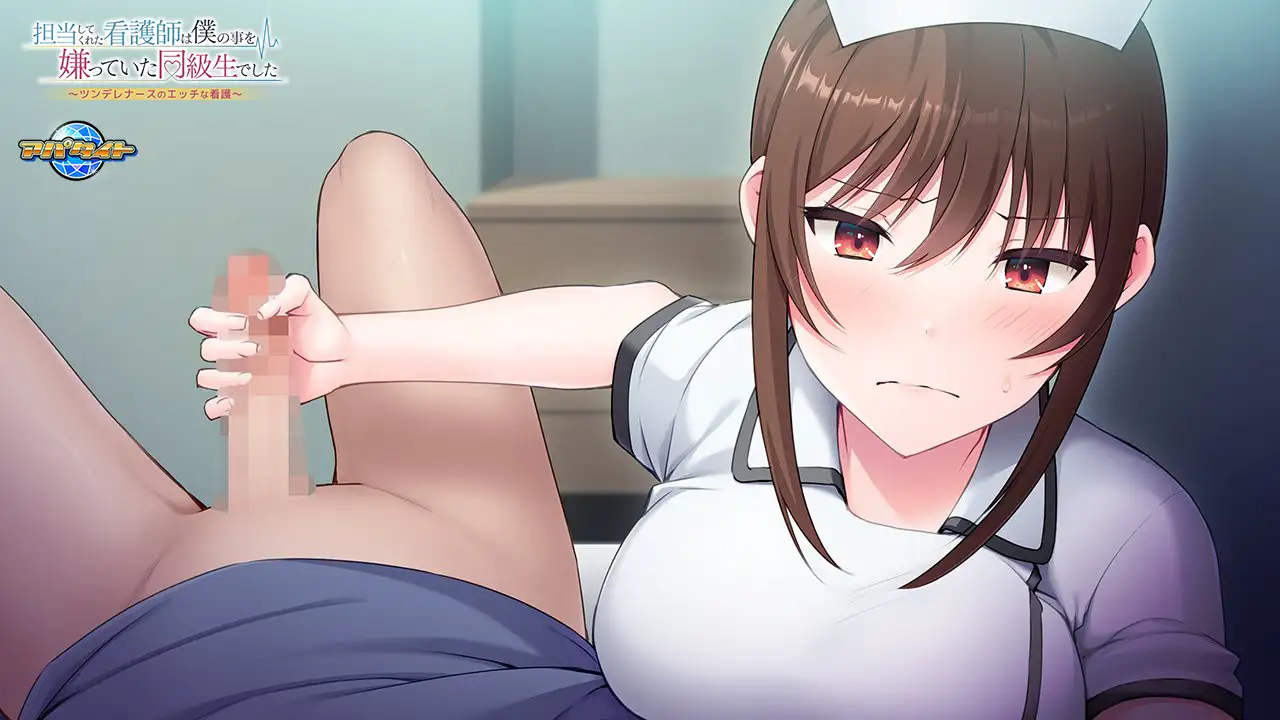 担当してくれた看護師は僕の事を嫌っていた同級生でした ～ツンデレナースのエッチな看護～ [アパタイト] | DLsite 美少女ゲーム - R18