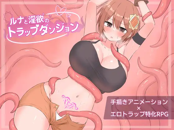 ルナと淫欲のトラップダンジョン [さむらん亭]