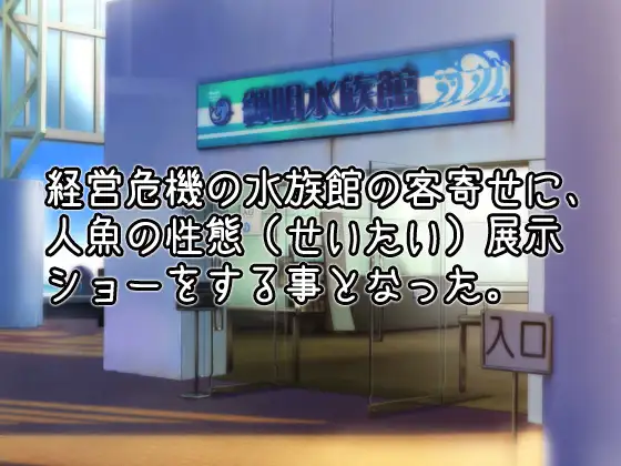 NTRモンスター娘～水族館の展示物として異物挿入プレイをされる人魚姫(マーメイド)～オナニー用ミニゲーム [同人美少女ゲーム] | DLsite 同人 - R18