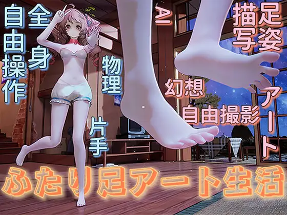 ふたり足アート生活 [ふわり堂] | DLsite 同人 - R18