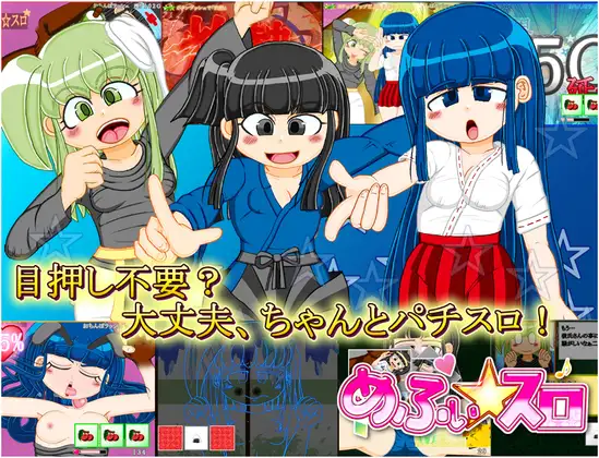 本格スロットゲーム 内部抽選×モード管理『めふぃ☆スロ』 [メフィスト☆] | DLsite 同人 - R18