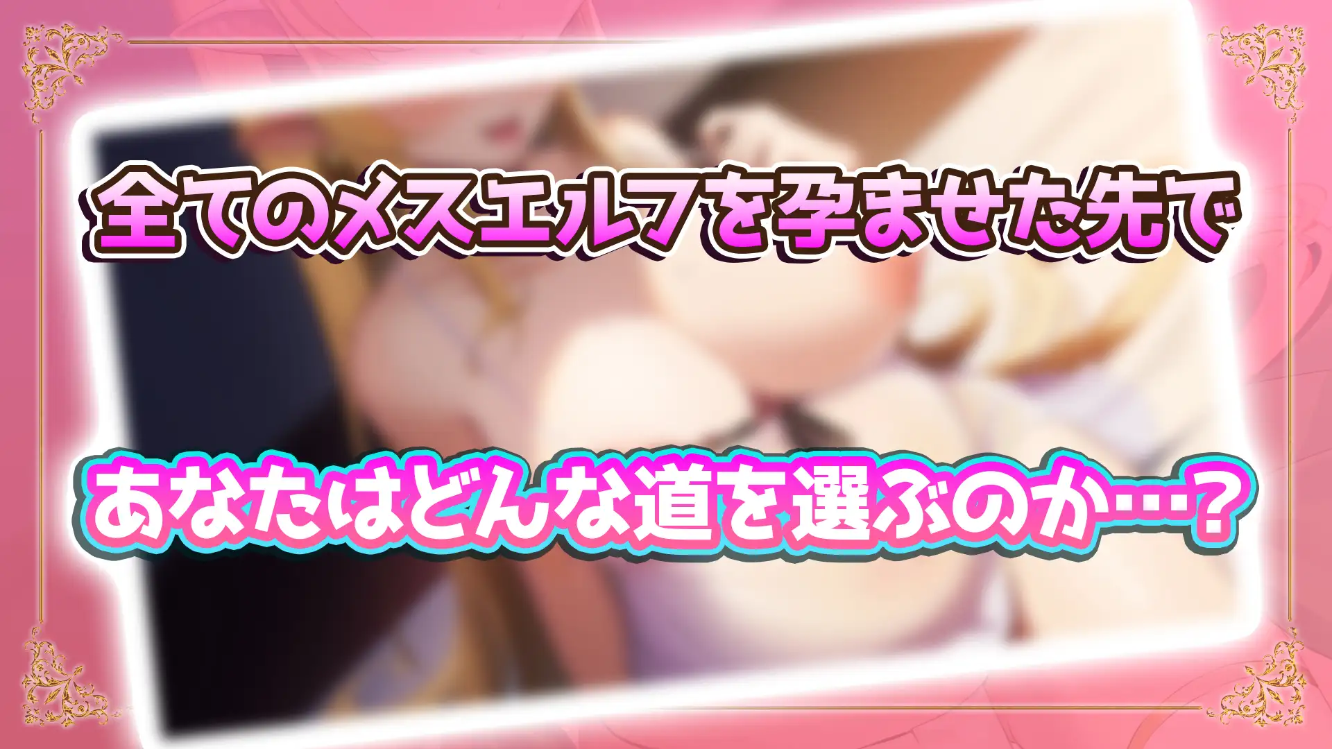 NEW ILLUST ! メスしかいないエルフの村に迷い込んだら全員孕ませるまで帰れなくなった件 [アトリエすえ] | DLsite 同人 - R18