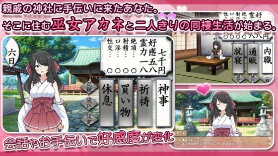 完璧美少女巫女アカネ 〜隠れマゾ少女とエッチな同棲生活〜