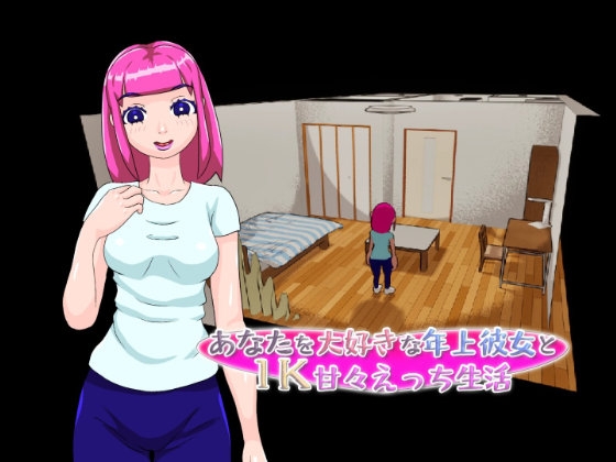 あなたを大好きな年上彼女と1K甘々えっち生活 [あふぉてん] | DLsite 同人 - R18