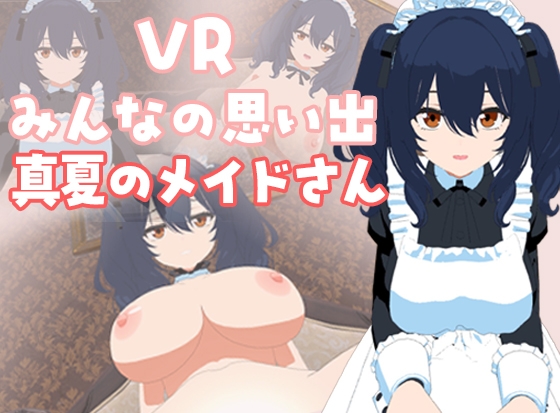 VRみんなの思い出「真夏のメイドさん」編 [pixy] | DLsite 同人 - R18