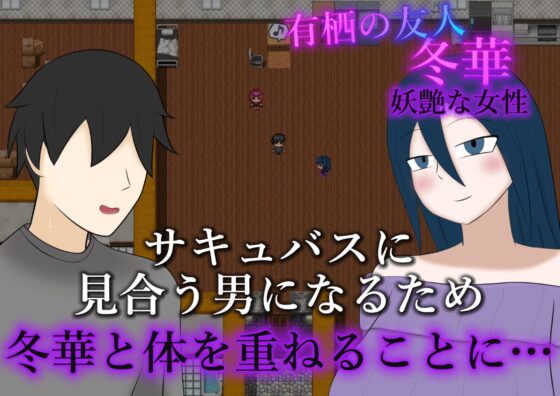 寝取らせサキュバス物語～逆寝取らせ性癖の君と僕～ [野生堂ゲーミング] | DLsite 同人 - R18