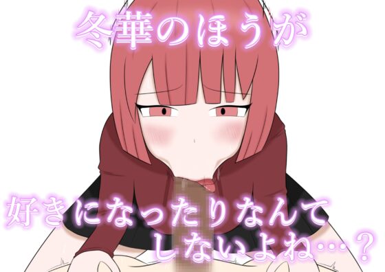 寝取らせサキュバス物語～逆寝取らせ性癖の君と僕～ [野生堂ゲーミング] | DLsite 同人 - R18