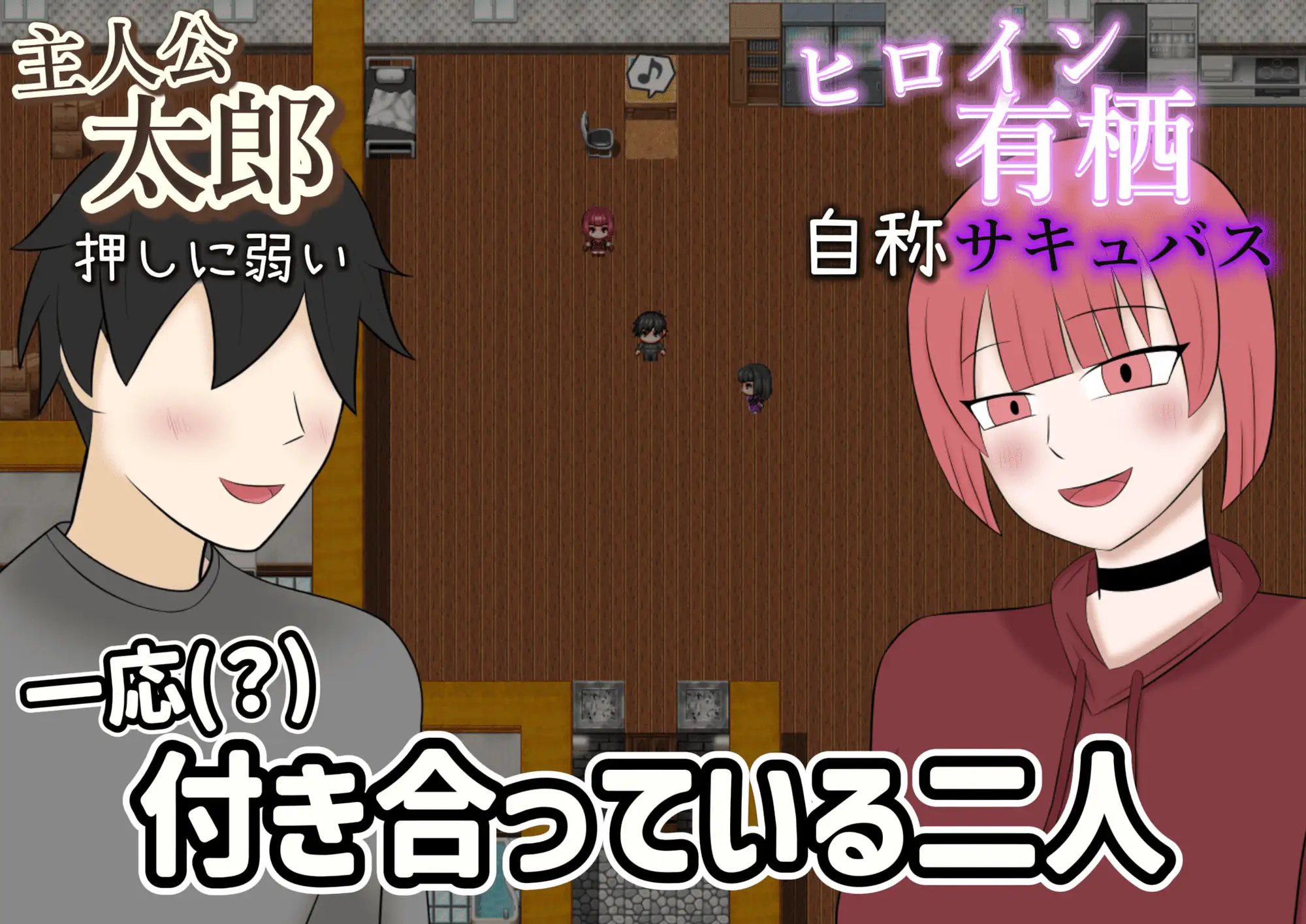 寝取らせサキュバス物語～逆寝取らせ性癖の君と僕～ [野生堂ゲーミング] | DLsite 同人 - R18