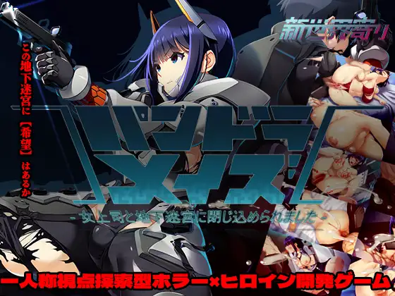 パンドラメイズ―女上司と地下迷宮に閉じ込められました― [新世界寄り] | DLsite 同人 - R18