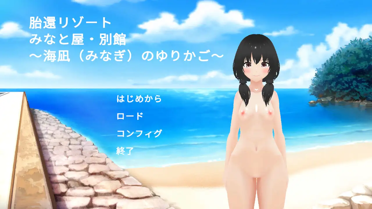 胎還リゾート みなと屋・別館 ～海凪(みなぎ)のゆりかご～ [MTBs] | DLsite 同人 - R18