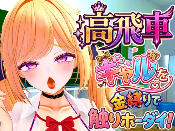 高飛車ギャルを金縛りでドスケベ・オナホールにするシュミレーション [ななヤマ] | DLsite 同人 - R18