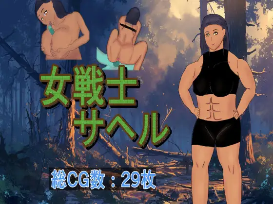 女戦士サヘル [恵体GAMES] | DLsite 同人 - R18