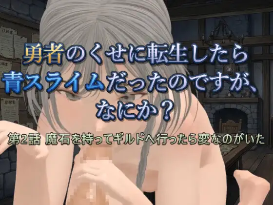 勇者のくせに転生したら青スライムだったのですが、なにか? 第2話 魔石を持ってギルドへ行ったら変なのがいた [Duvel] | DLsite 同人 - R18