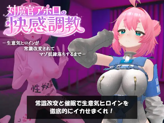 対魔官アポロの快感調教-生意気ヒロインが常識改変されてマゾ奴○落ちするまで- [スパイスチキン工房] | DLsite 同人 - R18