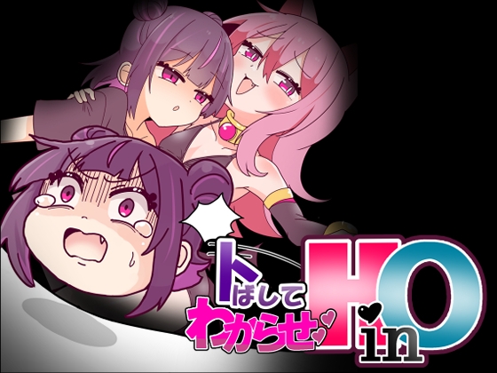 トばしてわからせ！HinO [Stray Ones] | DLsite 同人 - R18