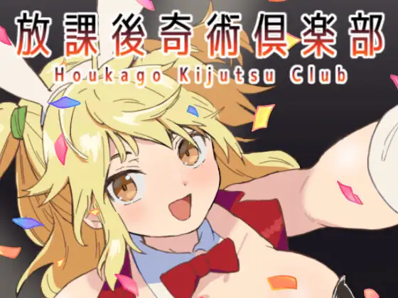 放課後奇術俱楽部 [断面研究所] | DLsite 同人 - R18