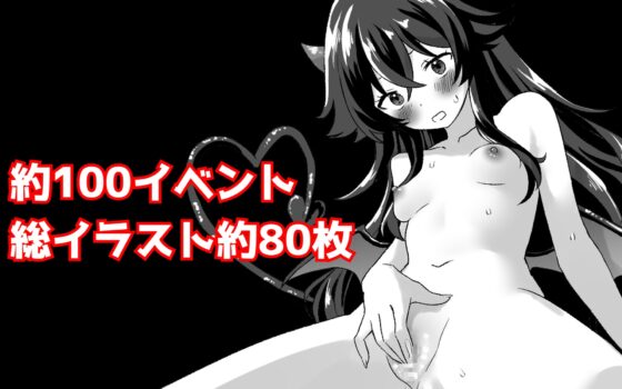 落ちこぼれの貧乳サキュバスと同棲する件 [てこめんと] | DLsite 同人 - R18