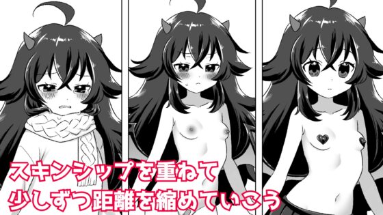 落ちこぼれの貧乳サキュバスと同棲する件 [てこめんと] | DLsite 同人 - R18