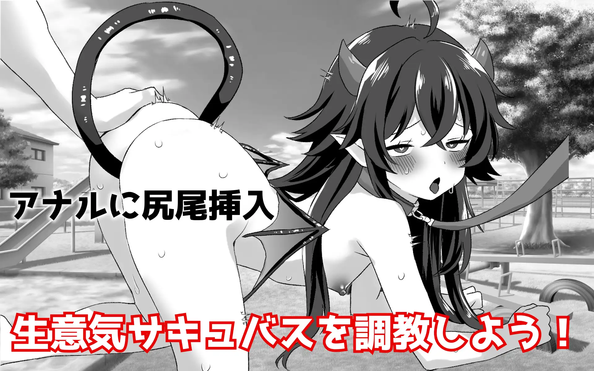 落ちこぼれの貧乳サキュバスと同棲する件 [てこめんと] | DLsite 同人 - R18