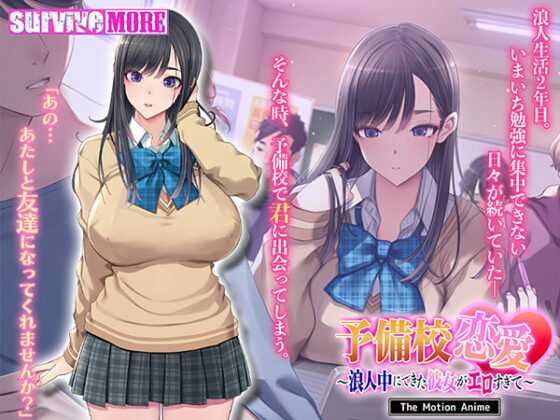 予備校恋愛〜浪人中にできた彼女がエロすぎて〜 The Motion Anime