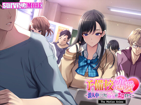 予備校恋愛〜浪人中にできた彼女がエロすぎて〜 The Motion Anime