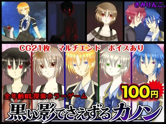 黒い影でさえずるカノン