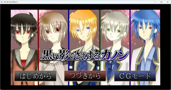 黒い影でさえずるカノン