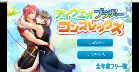 アイウエオブラザーコンプレックス〜全年齢版〜