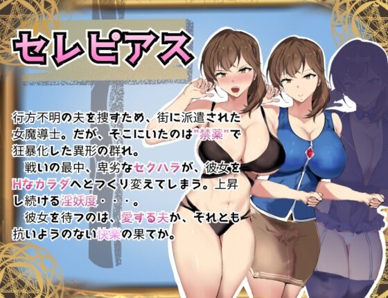 【スマホ版】魔道調査官 セレピアス 堕落の魔薬 “セクシャルデザイア” 封印譚 [一早 ゆずは] | DLsite