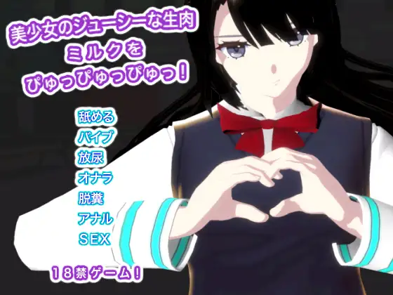 美少女のジューシーな生肉 ミルクをぴゅっぴゅっぴゅっ！ [生肉汁] | DLsite 同人 - R18