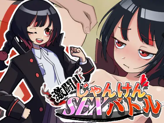 激闘！じゃんけんSEXバトル [灬ふぁくとりー] | DLsite 同人 - R18