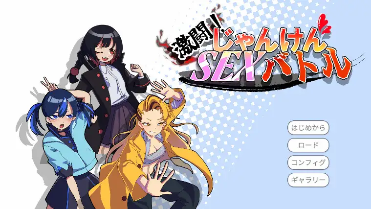 激闘！じゃんけんSEXバトル [灬ふぁくとりー] | DLsite 同人 - R18