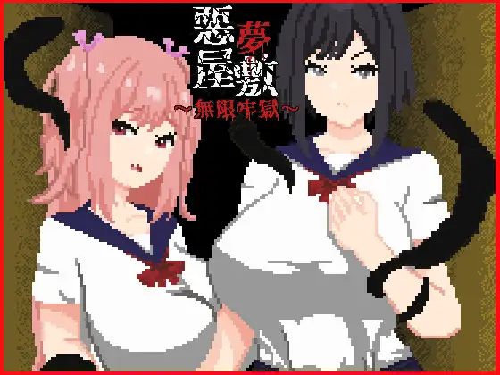 悪夢屋敷・無限牢獄 [強い子] | DLsite 同人 - R18