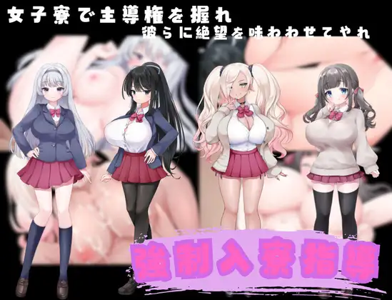 強○入寮指導 [ButterStudios] | DLsite 同人 - R18