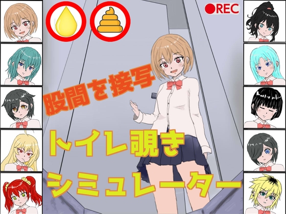 トイレ覗きシミュレーター [黄金研究所] | DLsite 同人 - R18