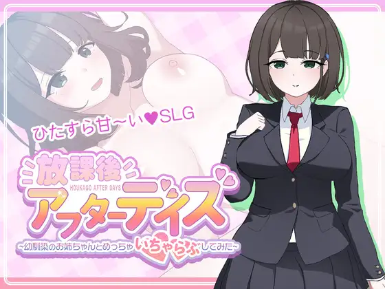 放課後アフターデイズ～幼馴染のお姉ちゃんとめっちゃいちゃらぶしてみた～ [スタジオ cute] | DLsite 同人 - R18