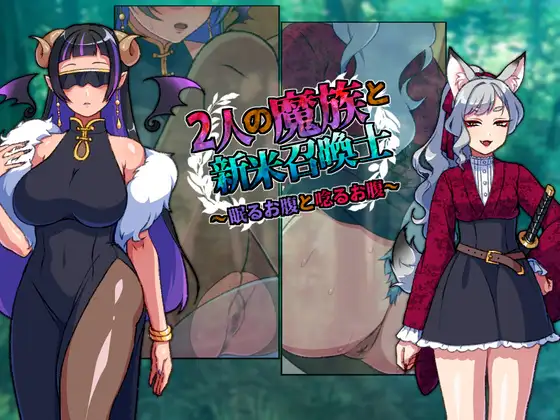 2人の魔族と新米召喚士～眠るお腹と唸るお腹～ [冷蔵庫] | DLsite 同人 - R18