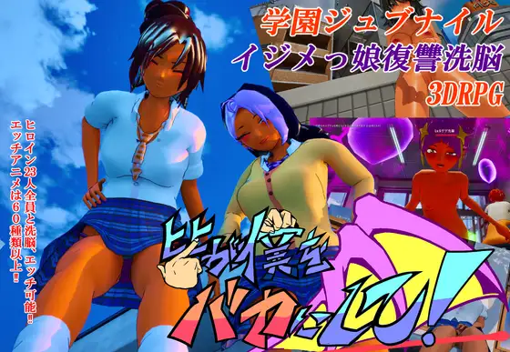 皆が僕をバカにして！ [サークル夢想健全] | DLsite 同人 - R18