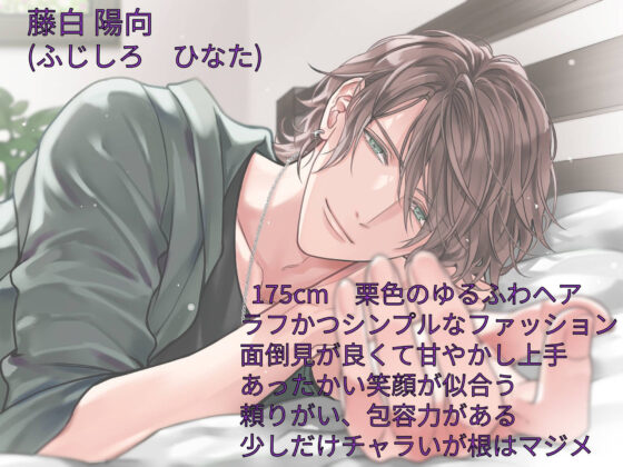 お隣の甘やかしお兄ちゃんにオトコを教わりました〜サウンドノベル《陽向side》〜