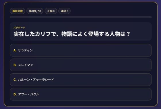 【解説付き50問】アラビアンナイト超入門クイズ|遊んで学べる千一夜物語ゲーム [小さな学び舎] | DLsite 同人 - R18