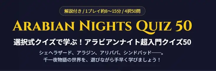 【解説付き50問】アラビアンナイト超入門クイズ|遊んで学べる千一夜物語ゲーム [小さな学び舎] | DLsite 同人 - R18