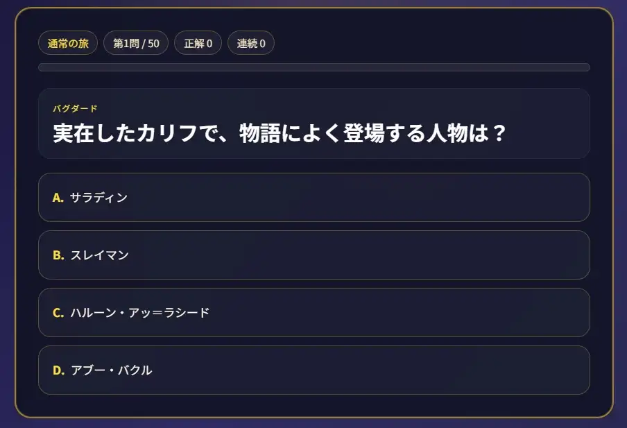 【解説付き50問】アラビアンナイト超入門クイズ|遊んで学べる千一夜物語ゲーム [小さな学び舎] | DLsite 同人 - R18