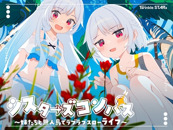 【スマホ版】シスターズコンパス～妹たちと無人島でラブラブスローライフ～ [Twinkle STARs] | DLsite