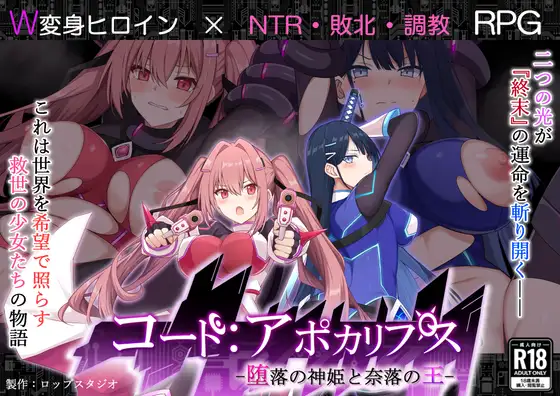コード:アポカリプス -堕落の神姫と奈落の王- [詠村碧/ロップスタジオ]
