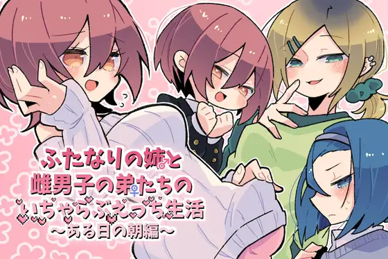 ふたなりの姉と雌男子の弟たちのいちゃらぶえっち生活～ある日の朝編～ [なはとむ。] | DLsite 同人 - R18