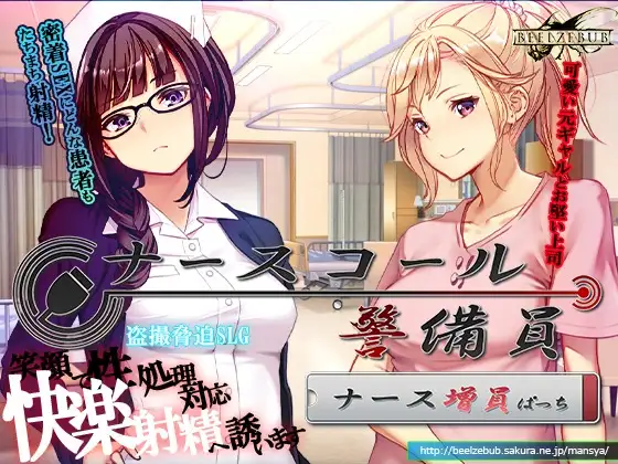ナースコール警備員:Append.1 ナース増員ぱっち [ベルゼブブ] | DLsite 同人 - R18