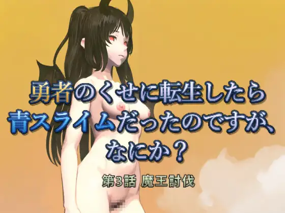 勇者のくせに転生したら青スライムだったのですが、なにか? 第3話 魔王討伐 [Duvel] | DLsite 同人 - R18