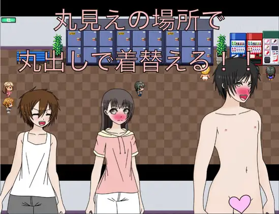 丸見えの場所で丸出しで着替える！！ [もっちもちのとりもち] | DLsite 同人 - R18