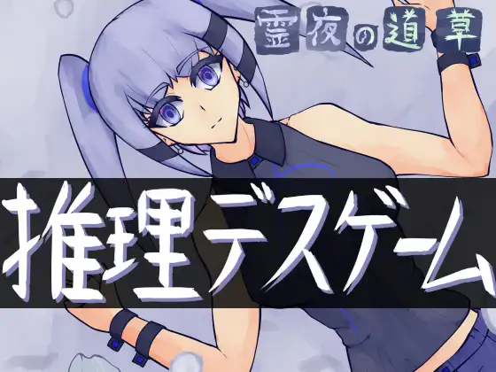 霊夜の道草 [ルファベー] | DLsite 同人 - R18