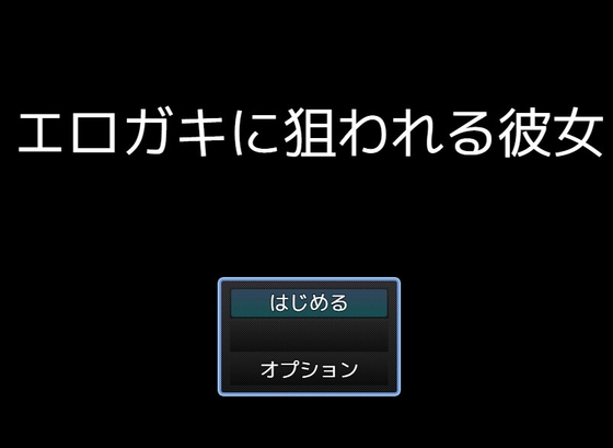 エロガキに狙われる彼女 [伝説の家] | DLsite 同人 – R18